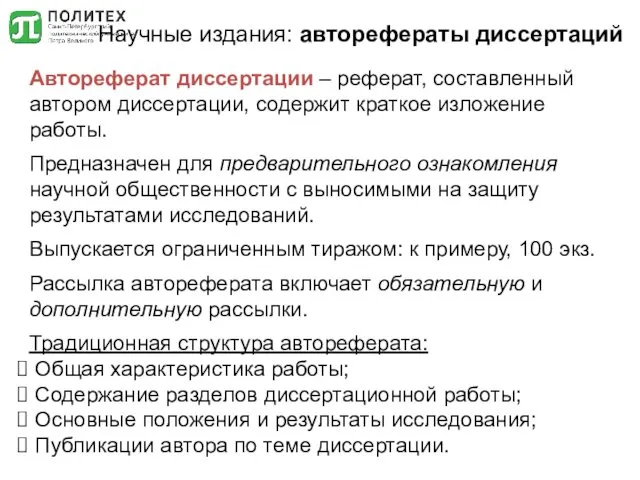 Научные издания: авторефераты диссертаций Автореферат диссертации – реферат, составленный автором диссертации, содержит краткое