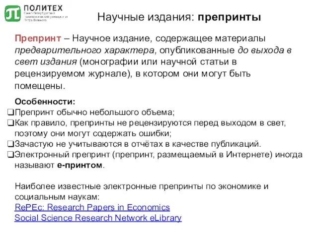 Научные издания: препринты Препринт – Научное издание, содержащее материалы предварительного характера, опубликованные до