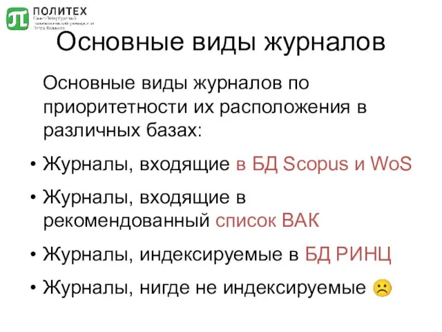 Основные виды журналов Основные виды журналов по приоритетности их расположения