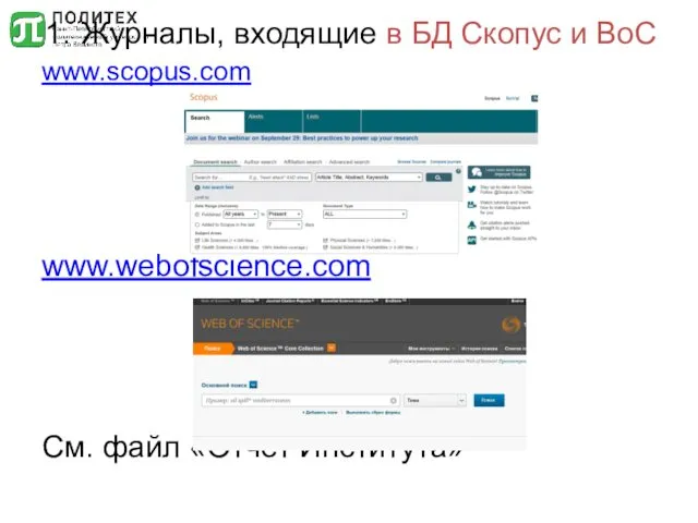 Журналы, входящие в БД Скопус и ВоС www.scopus.com www.webofscience.com См. файл «Отчет Института»