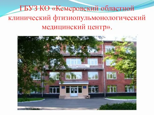 ГБУЗ КО «Кемеровский областной клинический фтизиопульмонологический медицинский центр».