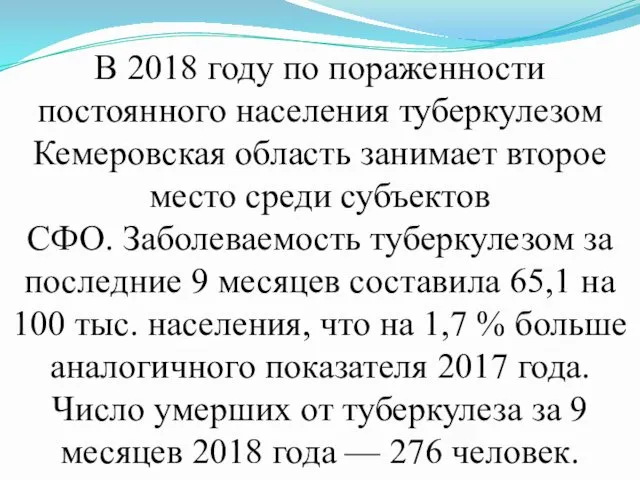 В 2018 году по пораженности постоянного населения туберкулезом Кемеровская область