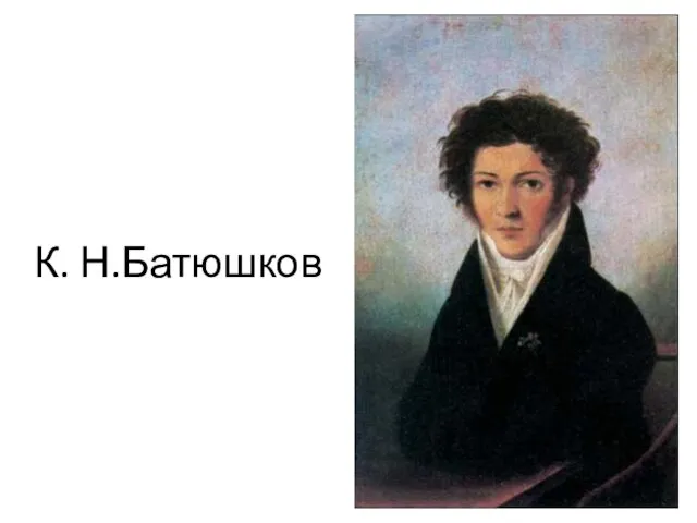 К. Н.Батюшков