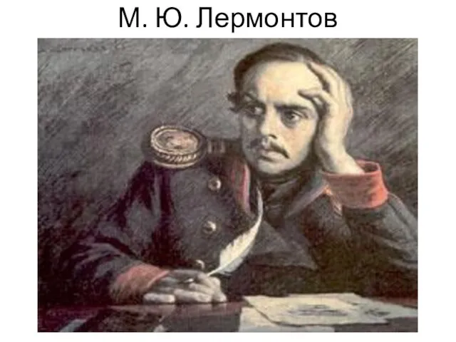 М. Ю. Лермонтов