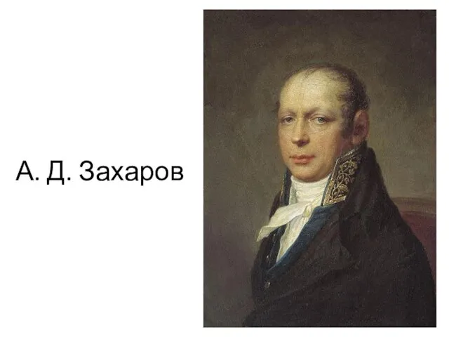 А. Д. Захаров