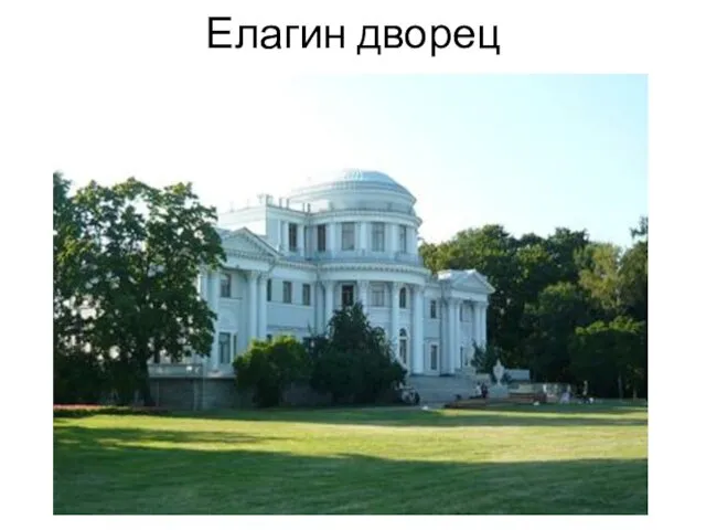 Елагин дворец