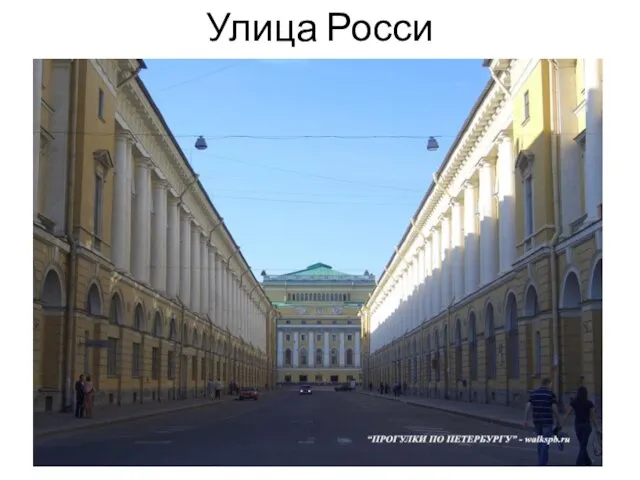 Улица Росси