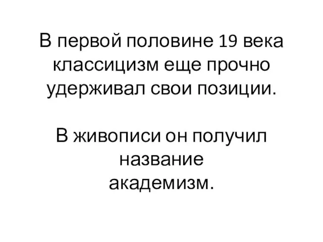 В первой половине 19 века классицизм еще прочно удерживал свои позиции. В живописи