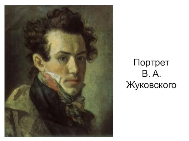 Портрет В. А. Жуковского