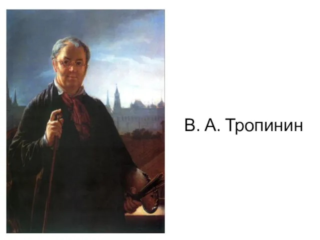 В. А. Тропинин