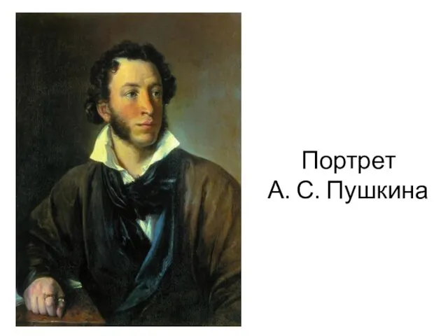 Портрет А. С. Пушкина
