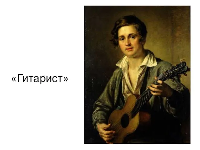 «Гитарист»
