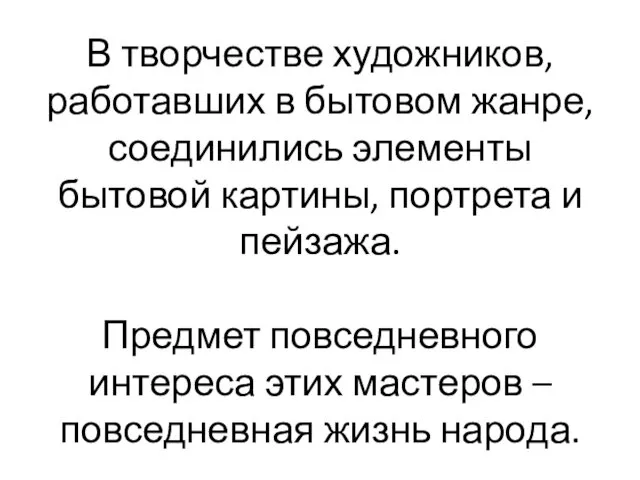 В творчестве художников, работавших в бытовом жанре, соединились элементы бытовой