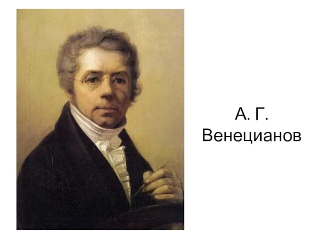 А. Г. Венецианов