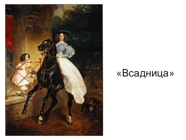 «Всадница»