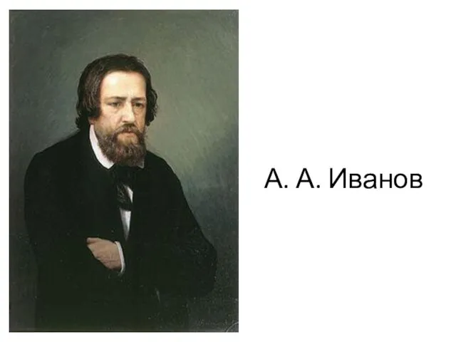 А. А. Иванов