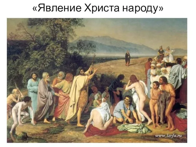 «Явление Христа народу»