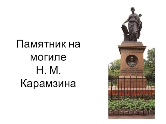 Памятник на могиле Н. М. Карамзина