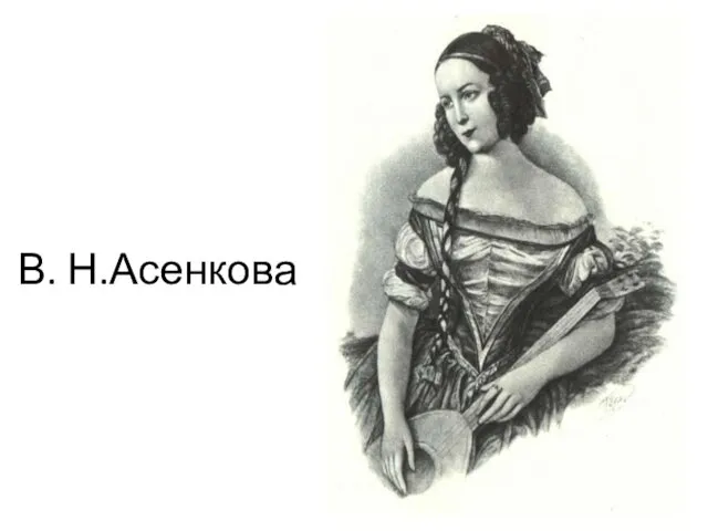 В. Н.Асенкова