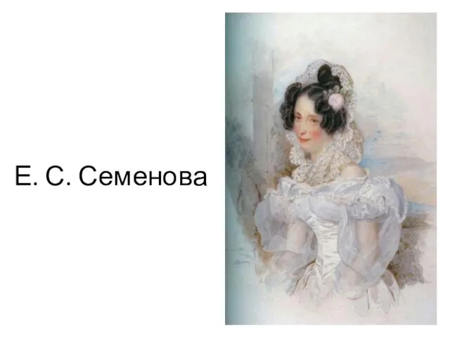 Е. С. Семенова