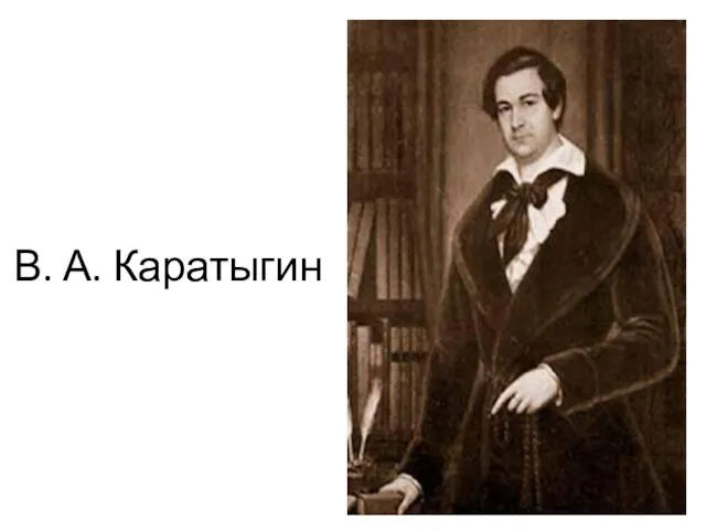 В. А. Каратыгин