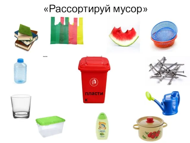 «Рассортируй мусор» пластик