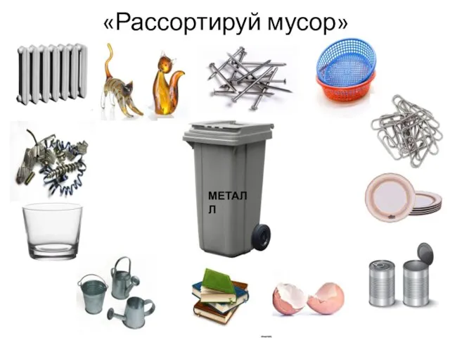 «Рассортируй мусор» МЕТАЛЛ