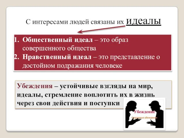 С интересами людей связаны их идеалы Общественный идеал – это