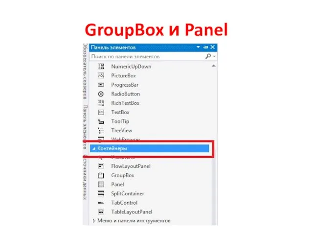 GroupBox и Panel