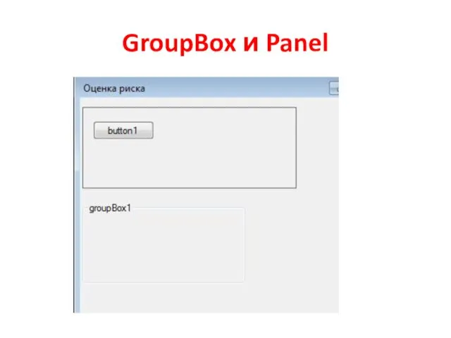 GroupBox и Panel