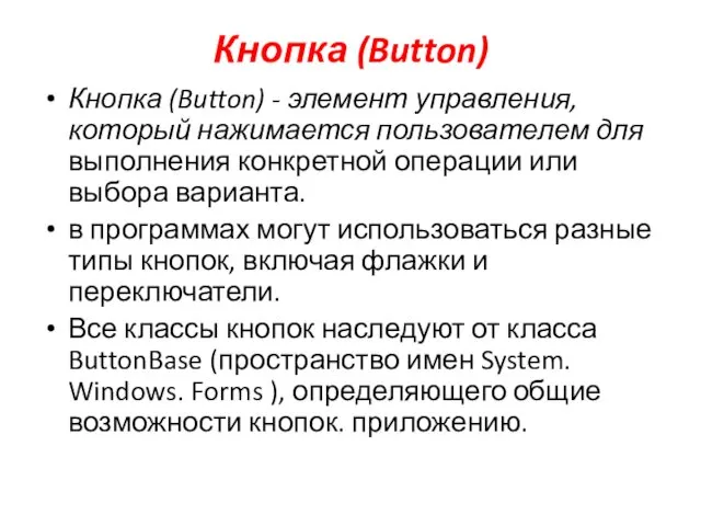 Кнопка (Button) Кнопка (Button) - элемент управления, который нажимается пользователем
