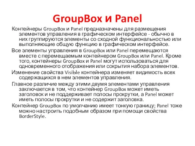 GroupBox и Panel Контейнеры GroupBox и Panel предназначены для размещения