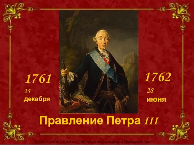 Правление Петра III 1761 1762 25 декабря 28 июня Чупров