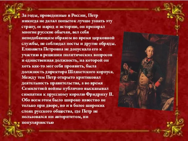 За годы, проведенные в России, Петр никогда не делал попыток