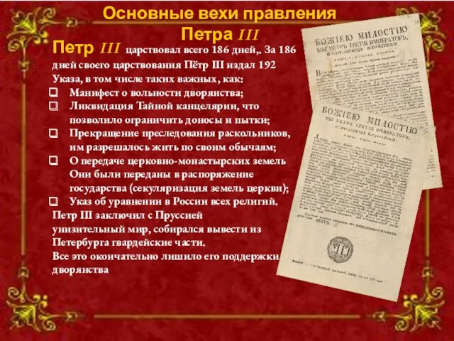 Петр III царствовал всего 186 дней,. За 186 дней своего