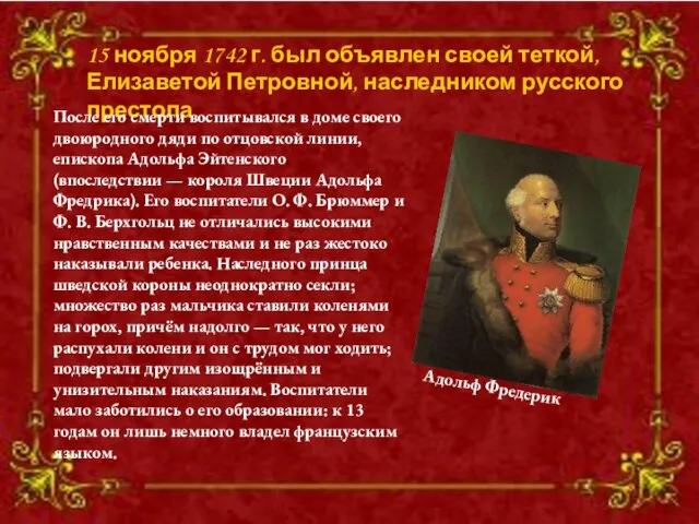 15 ноября 1742 г. был объявлен своей теткой, Елизаветой Петровной,