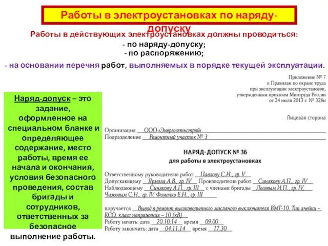 Работы в электроустановках по наряду-допуску Работы в действующих электроустановках должны