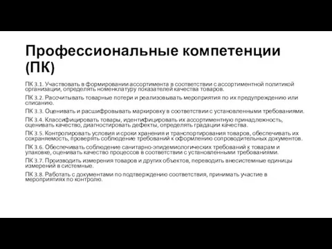 Профессиональные компетенции (ПК) ПК 3.1. Участвовать в формировании ассортимента в