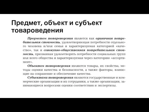 Предмет, объект и субъект товароведения