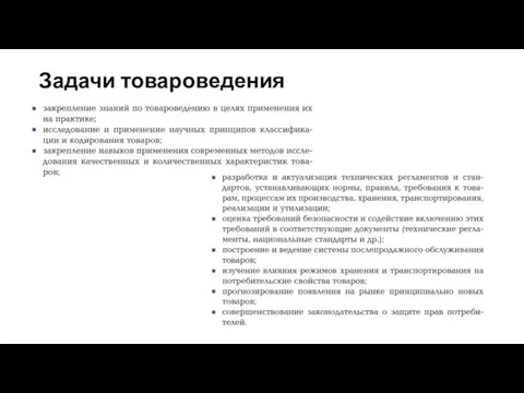 Задачи товароведения