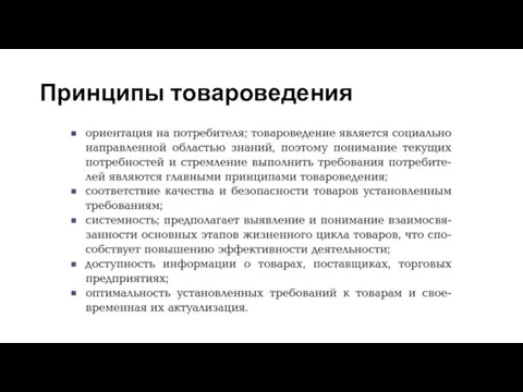 Принципы товароведения