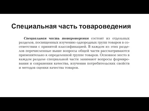 Специальная часть товароведения