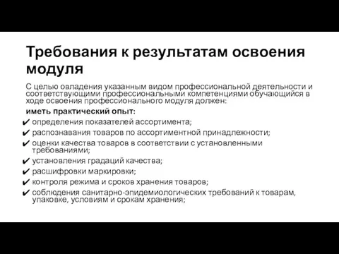 Требования к результатам освоения модуля С целью овладения указанным видом