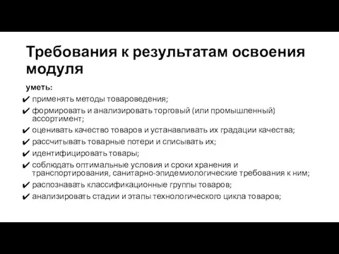 Требования к результатам освоения модуля уметь: применять методы товароведения; формировать