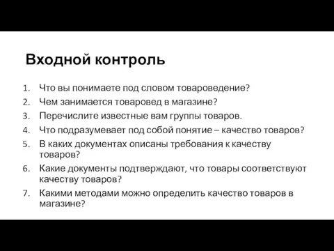 Входной контроль Что вы понимаете под словом товароведение? Чем занимается