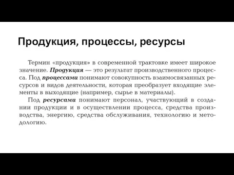 Продукция, процессы, ресурсы