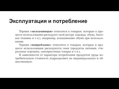 Эксплуатация и потребление