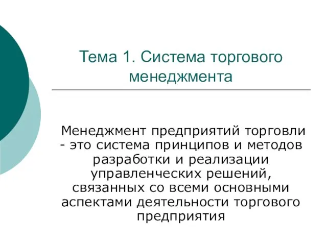 Тема 1. Система торгового менеджмента Менеджмент предприятий торговли - это