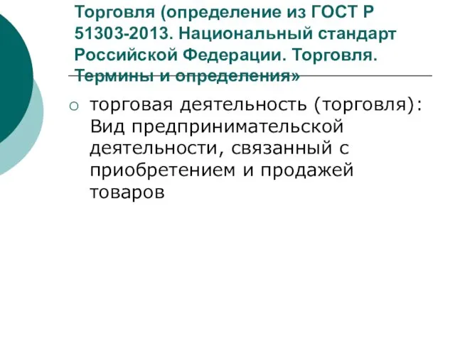 Торговля (определение из ГОСТ Р 51303-2013. Национальный стандарт Российской Федерации.