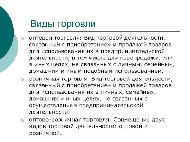 Виды торговли оптовая торговля: Вид торговой деятельности, связанный с приобретением